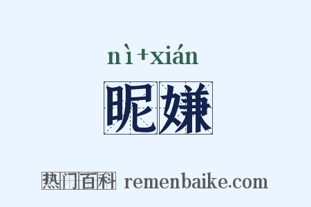 昵嫌是什么意思的图片